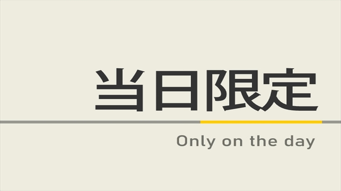 ☆素泊まり☆【当日限定】＝当日のご予約でお得にステイプラン＝